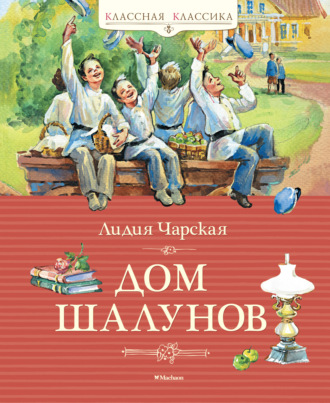 Лидия Чарская, Дом шалунов